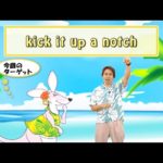 英会話ワンポイントレッスン 第40回　「kick it up a notch」　By ECC