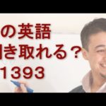 リスニングできるかな？英語英会話一日一言Q1393