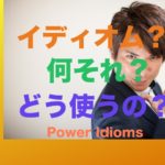 パワー イディオム 英語 慣用句 Power Idioms 1