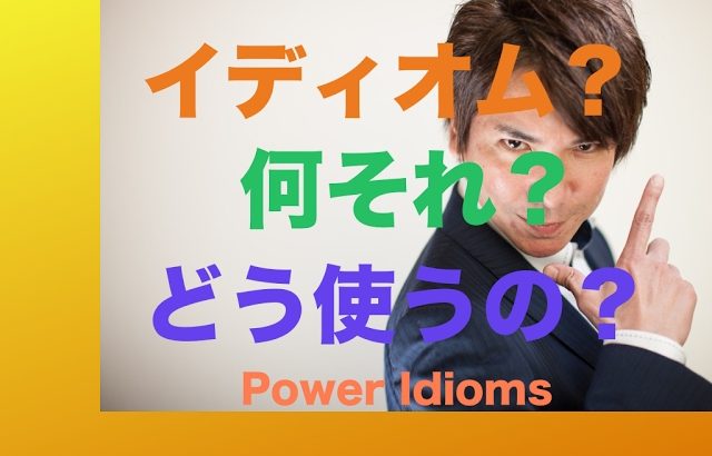 パワー イディオム 英語 慣用句 Power Idioms 1