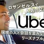 ロスに来るなら知っておきたいUberの使い方【#281】