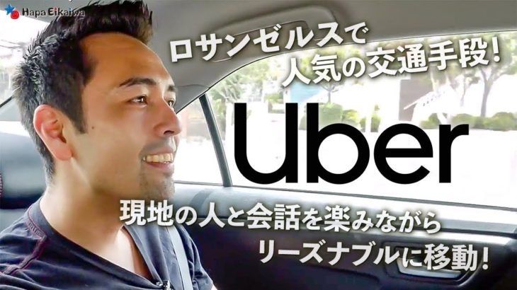 ロスに来るなら知っておきたいUberの使い方【#281】