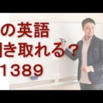 リスニングできるかな？英語英会話一日一言Q1389