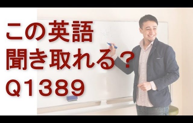 リスニングできるかな？英語英会話一日一言Q1389