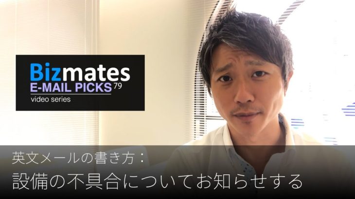 英語メールの書き方：「設備の不具合についてお知らせする」Bizmates E-mail Picks 79