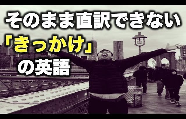 質問内容によって使い分ける「きっかけ」の英語【#92】