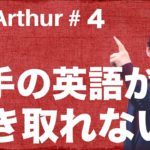 【Ask Arthur #4】相手の英語が聞き取れなかったらどうすればいい？ #048