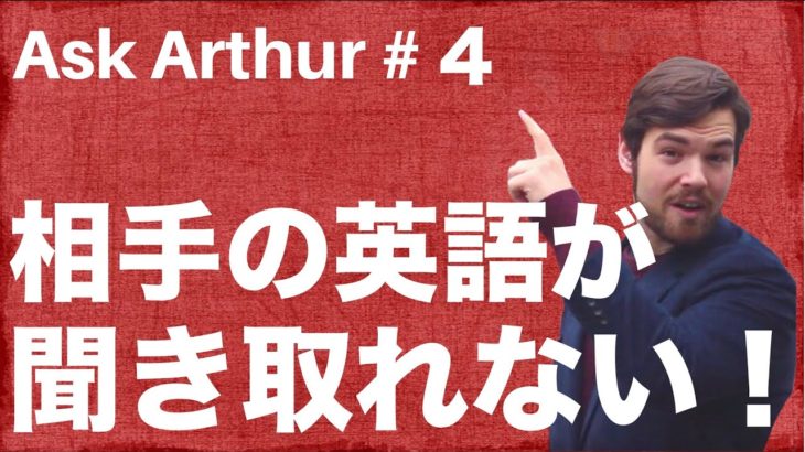 【Ask Arthur #4】相手の英語が聞き取れなかったらどうすればいい？ #048