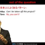 Bizmates無料英語学習 Words & Phrases Tip 146 “out of the question”