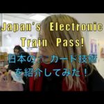 Japanese Electronic Train Passes 日本のICカード技術が凄い！