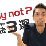 「Why not」を使いこなそう【#148】