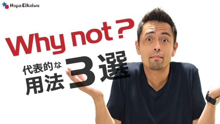 「Why not」を使いこなそう【#148】