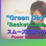 英語の曲の歌い方 No.2 Green Day の「Basket Case」