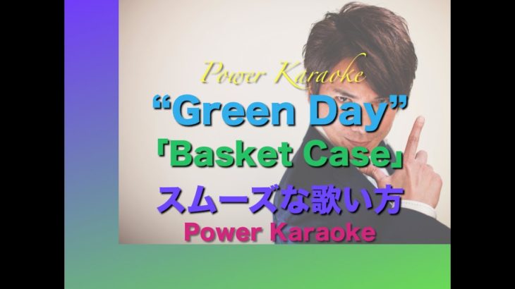 英語の曲の歌い方 No.2 Green Day の「Basket Case」