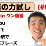 英語の力試し#010（ Do you __?）（ I don’t___!）（神対応フレーズ　電車の駅）オールインワン復習編