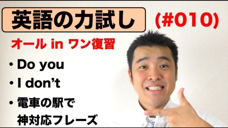 英語の力試し#010（ Do you __?）（ I don’t___!）（神対応フレーズ　電車の駅）オールインワン復習編