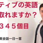 リスニング力をチェック！英語英会話一日一言-1345