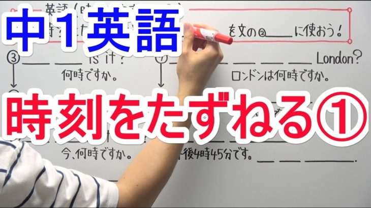 【英語】中1-10 時刻をたずねる①