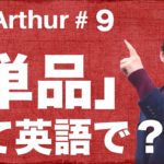 【Ask Arthur #9】「単品」って英語で何て言えばいいの？｜ファーストフード店で使える英語 #053