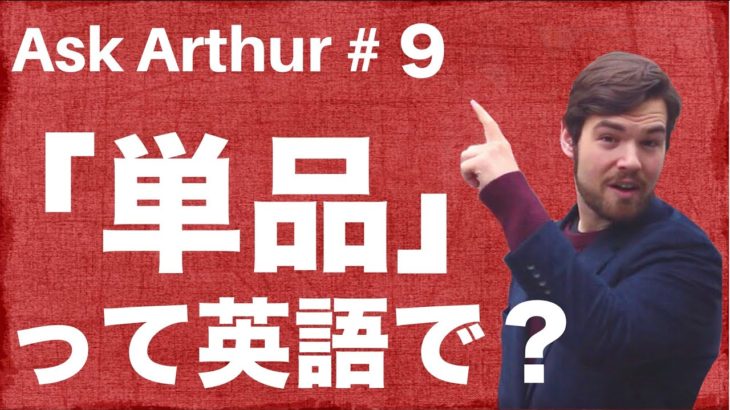 【Ask Arthur #9】「単品」って英語で何て言えばいいの？｜ファーストフード店で使える英語 #053