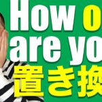 英会話のコツ：置き換え頭 (＃1)How old are you?の置き換え