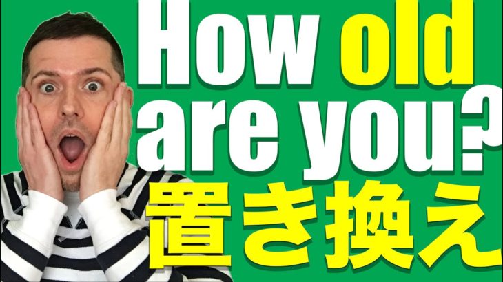 英会話のコツ：置き換え頭 (＃1)How old are you?の置き換え