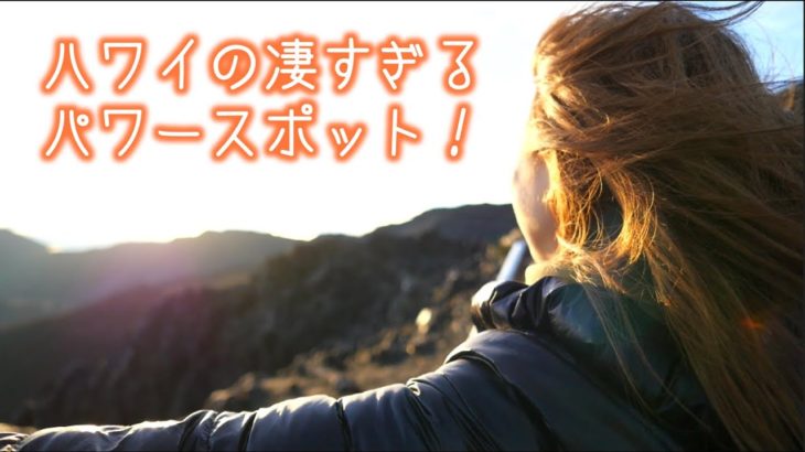 ハワイの凄すぎるパワースポット！// The sunrise at Haleakala〔#402〕