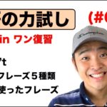 『英語の力試し』（#003）オールインワン復習編　 I don’tを使ったフレーズ、神対応フレーズ５種類、英語のOFを使ったフレーズ（ #003）