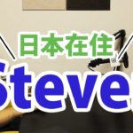 日本在住３年目のスティーブンは、日本のことをどう思うか？｜IU-Connect英会話 #140