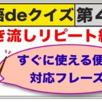 『英語deクイズ』第４弾　英語でクイズからの〜聞き流し声出し練習（外国人からの質問にすぐに使える便利な対応フレーズ）