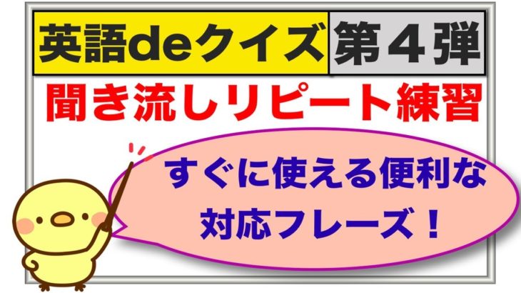 『英語deクイズ』第４弾　英語でクイズからの〜聞き流し声出し練習（外国人からの質問にすぐに使える便利な対応フレーズ）