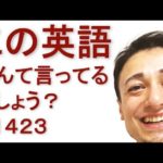 リスニングできるかな？英語英会話一日一言Q1423