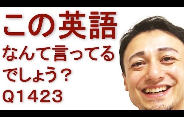 リスニングできるかな？英語英会話一日一言Q1423