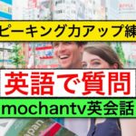 英語で質問するためのレッスン動画 　第１弾：スピーキング力アップ練習『意味と使い方、フレーズ組立て方、ネイティブ発音習得と聞き取り習得練習』