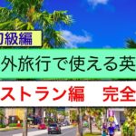 海外旅行で使える英語フレーズ　レストラン編　完全版（英会話のスピーキング、リスニング、意味と使い方が身につく動画レッスン）