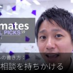 英語メールの書き方：「上司に相談を持ちかける」Bizmates E-mail Picks 59