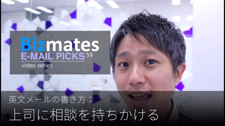 英語メールの書き方：「上司に相談を持ちかける」Bizmates E-mail Picks 59