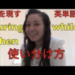 ハッピー英会話レッスン#89/時を現す英語／when, during, while の使い分け方 with  英会話リンゲージ