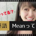 【ネイティブが使う日常英会話】Meanって？