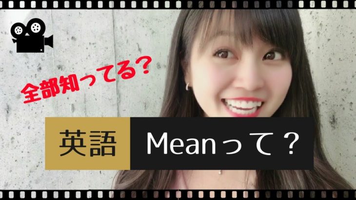 【ネイティブが使う日常英会話】Meanって？