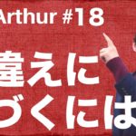 【Ask Arthur #18】自分の英語の間違えに気づける方法 #063