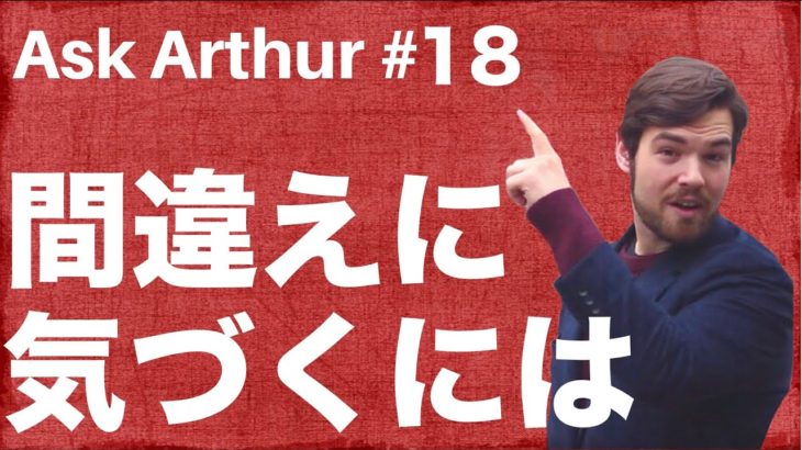 【Ask Arthur #18】自分の英語の間違えに気づける方法 #063