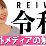 新元号「令和」について海外メディアはこう説明！〔#778〕