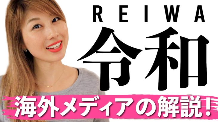 新元号「令和」について海外メディアはこう説明！〔#778〕