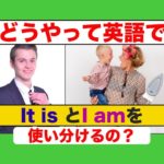 どうやってIt is とI amを使い分けるの？ 『レッスン形式だから上達できる！』