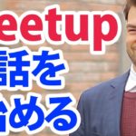 こんなに簡単！？Meetupにぴったり、会話を始めるきっかけを掴む２つの英語のフレーズ #135