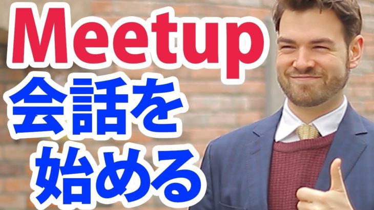 こんなに簡単！？Meetupにぴったり、会話を始めるきっかけを掴む２つの英語のフレーズ #135