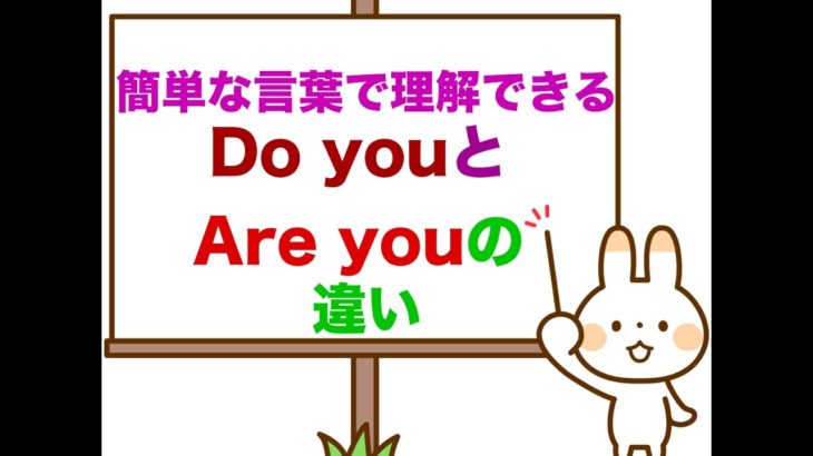 『Do you』 と『Are you』の違いを簡単な言葉で理解する！＜定義が分かりやすい！＞