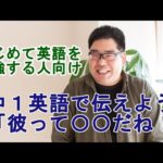 中一英語で伝えよう・Be動詞編3【はじめて英語を勉強する人向け】