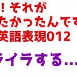 知りたかった英語！ああ、012